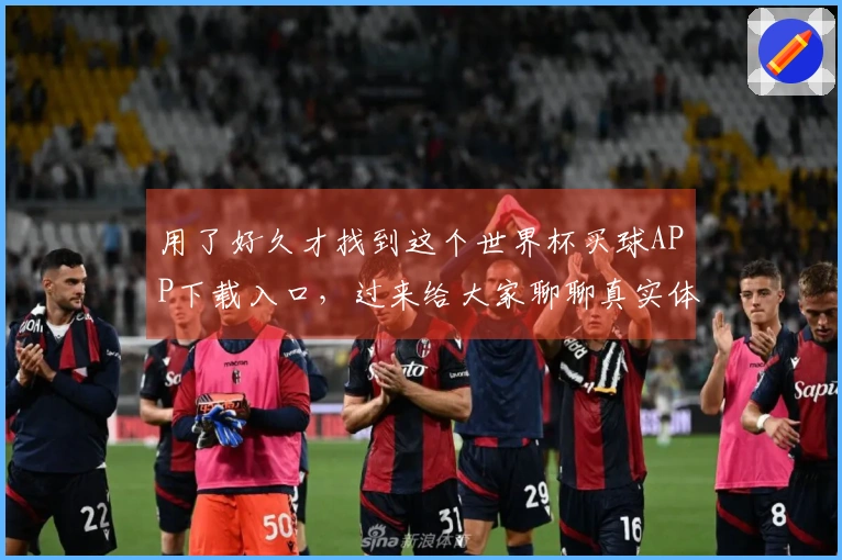 用了好久才找到这个世界杯买球APP下载入口，过来给大家聊聊真实体验