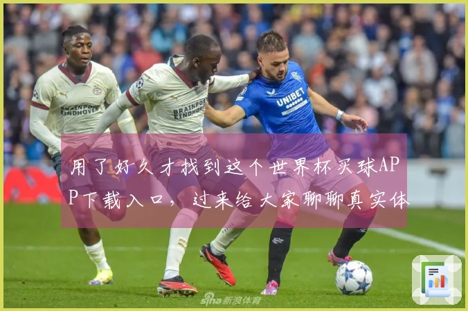 用了好久才找到这个世界杯买球APP下载入口，过来给大家聊聊真实体验